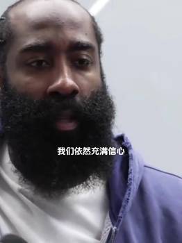 0比3落后还能逆转吗？哈登表示：我们依然充满信心绝不会动摇。